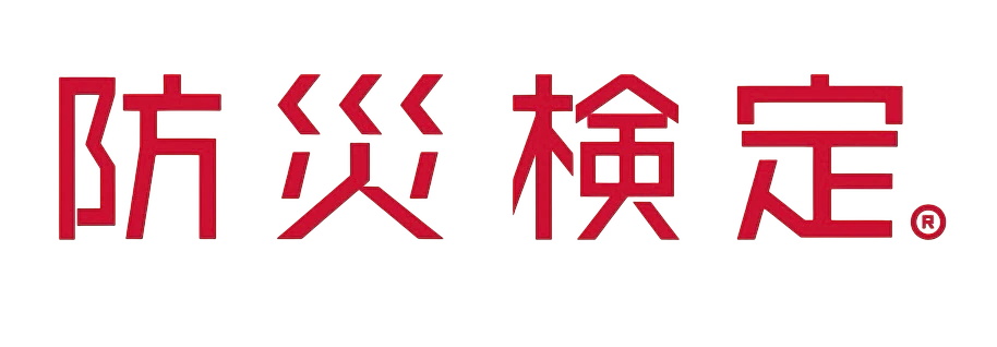 防災検定®