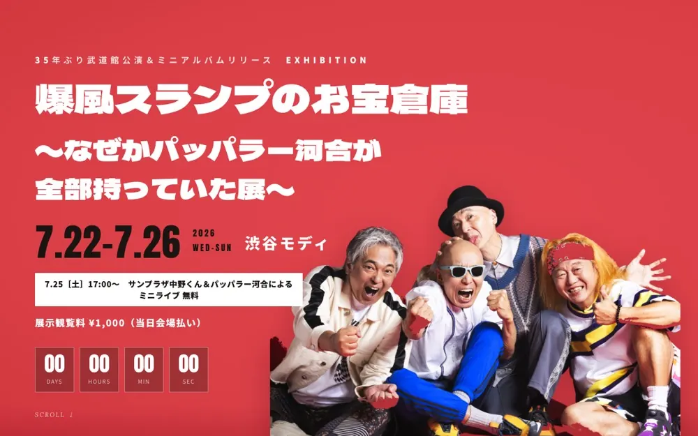 爆風スランプのお宝倉庫展 特設サイト