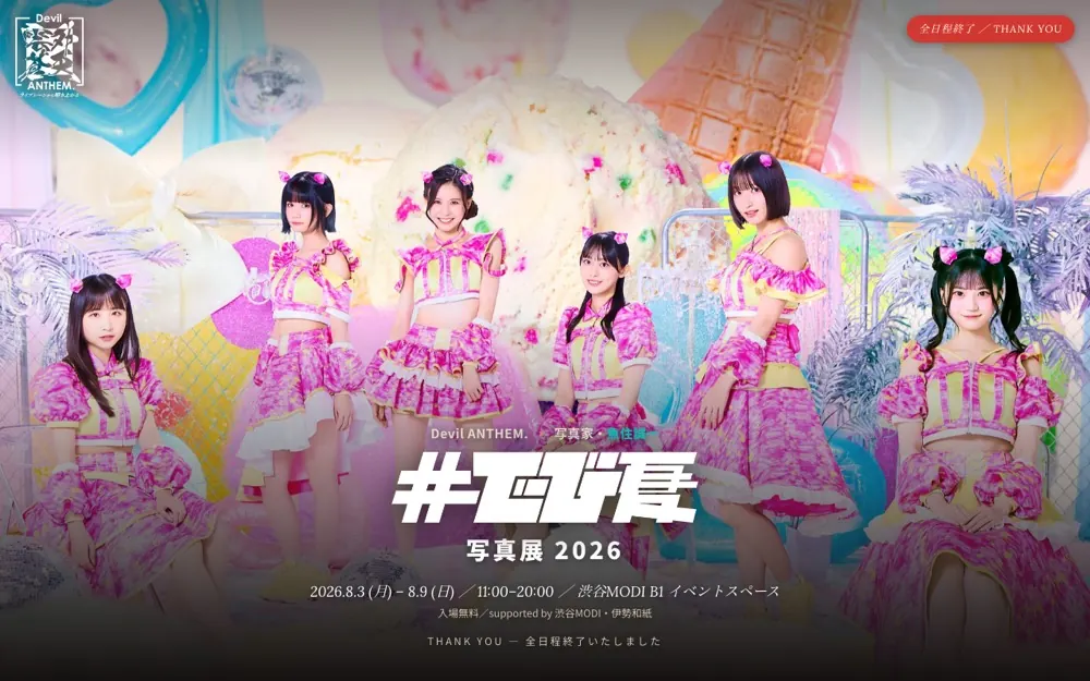 #でび夏写真展2026 特設サイト