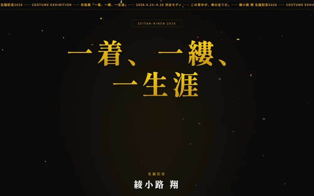 綾小路翔 生誕記念 衣装展「一着、一縷、一生涯」特設サイト