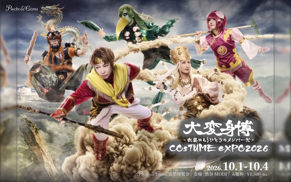 Psycho le Cému 大変身博 COSTUME EXPO 2026 特設サイト