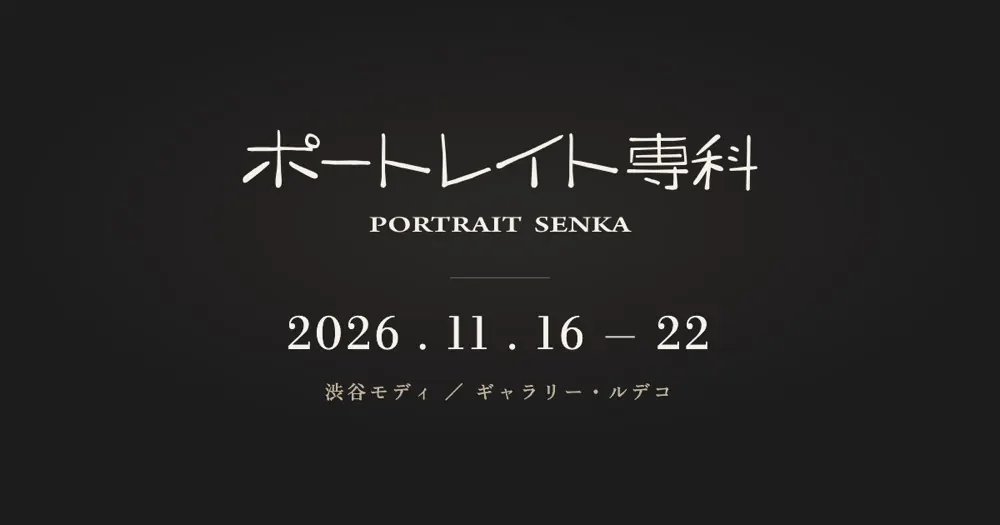 ポートレイト専科2026 公式サイト