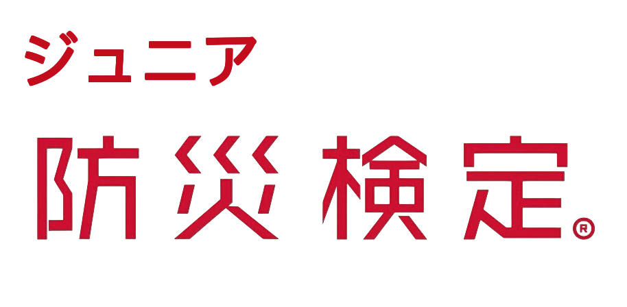 ジュニア防災検定®