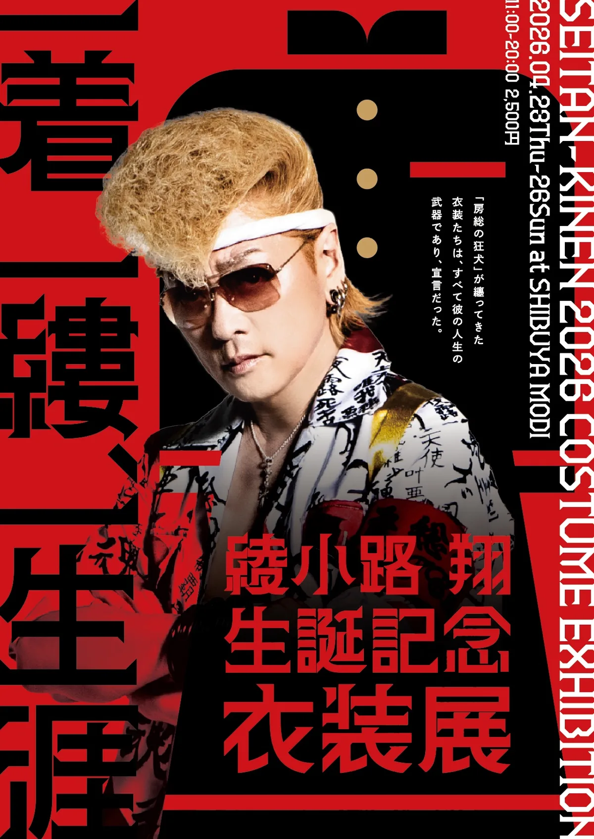 綾小路翔 生誕記念 衣装展「一着、一縷、一生涯」キービジュアル