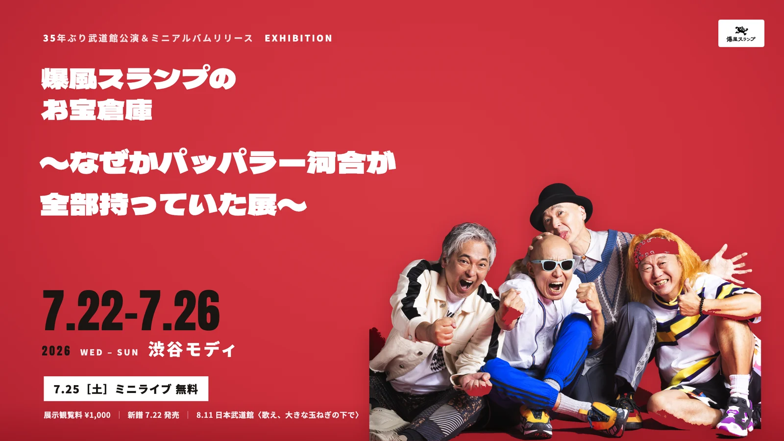 爆風スランプのお宝倉庫〜なぜかパッパラー河合が全部持っていた展〜 キービジュアル