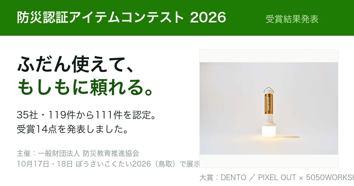 防災認証アイテムコンテスト2026 受賞結果 — ふだん防災 認定