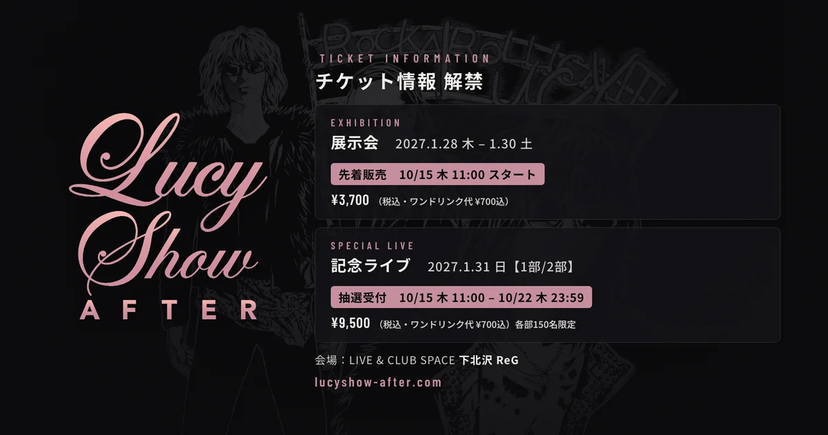 LUCY SHOW ―AFTER― チケット情報 — 展示会は先着販売、記念ライブは抽選受付