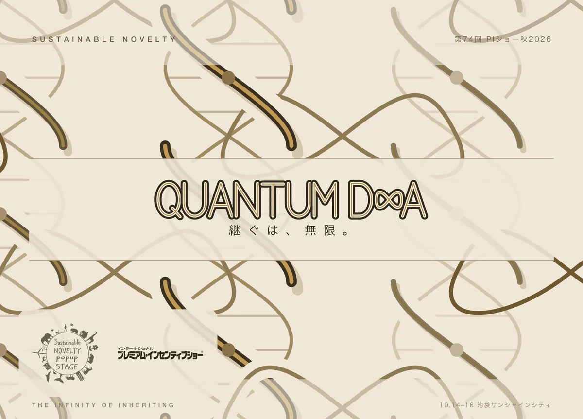 SUSTAINABLE SELECTION AWARD キービジュアル「QUANTUM D∞A ─ 継ぐは、無限。」