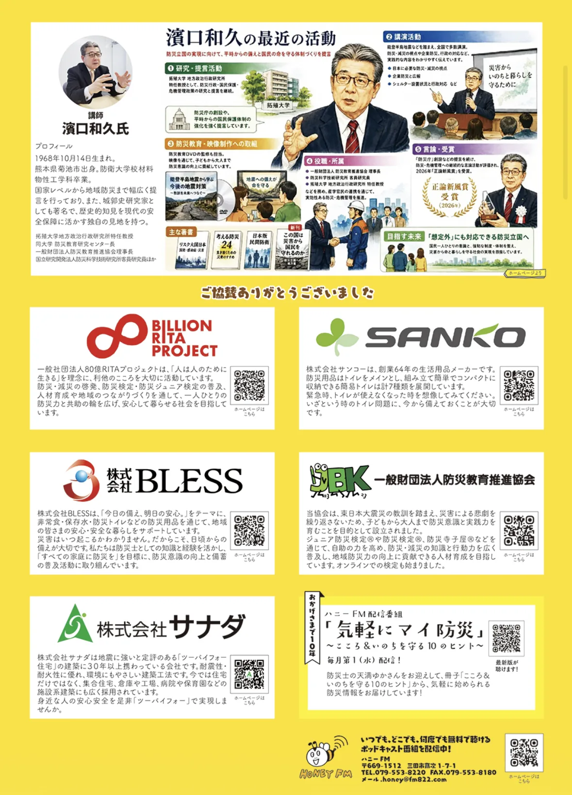 講師 濱口和久氏のプロフィールと最近の活動、協賛企業・団体一覧（一般社団法人80億RITAプロジェクト、株式会社サンコー、株式会社BLESS、一般財団法人防災教育推進協会、株式会社サナダ）