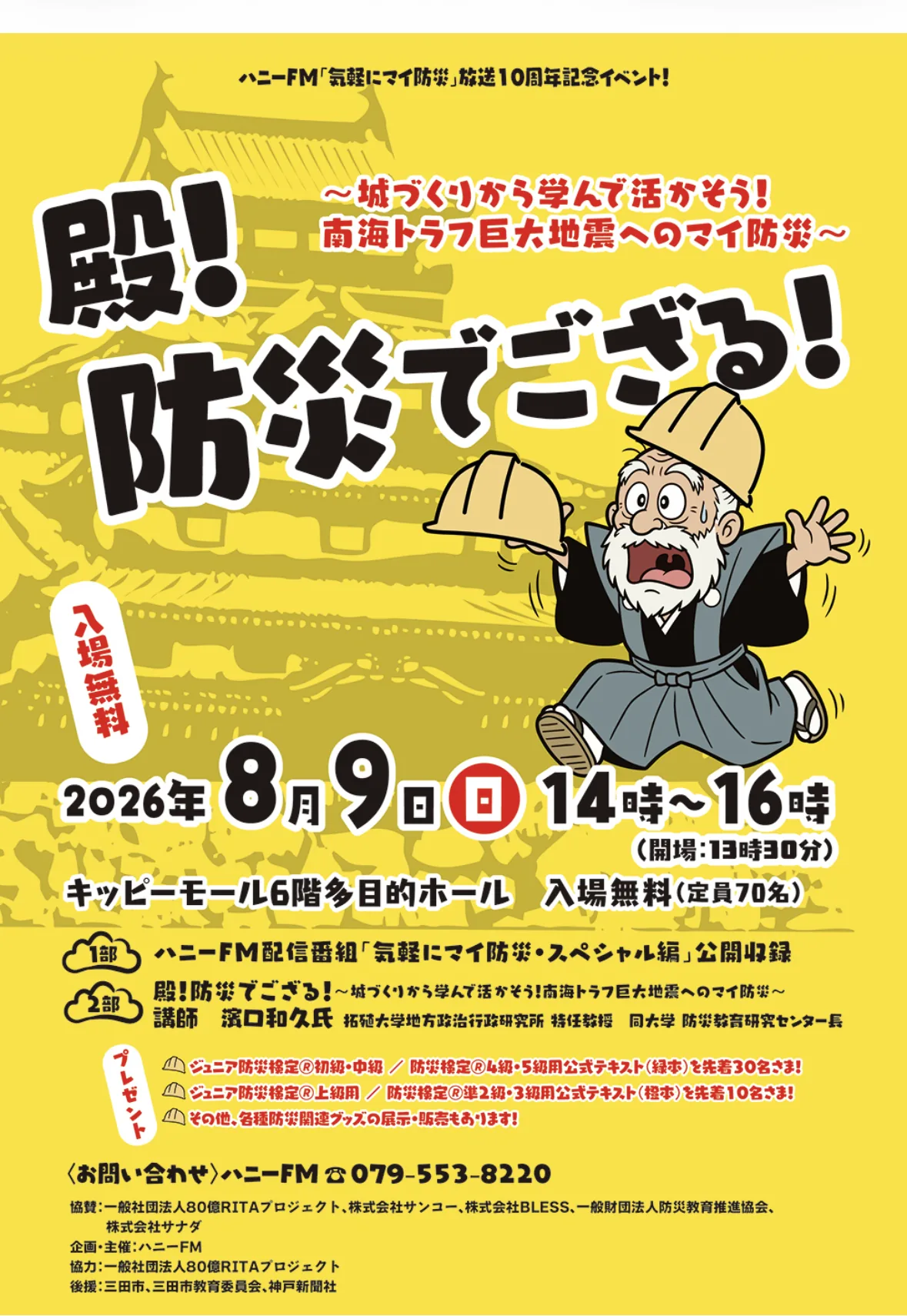 殿！防災でござる！ ハニーFM「気軽にマイ防災」放送10周年記念イベント告知ポスター — 2026年8月9日（日）14時〜16時、キッピーモール6階多目的ホール、入場無料