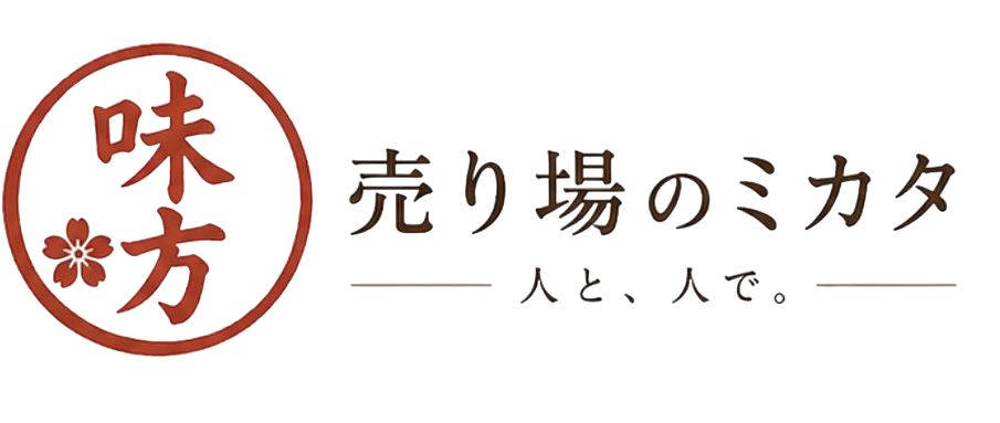 売り場のミカタ