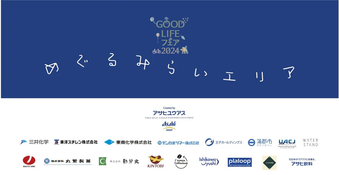GOOD LIFEフェア 2024 めぐるみらいエリア